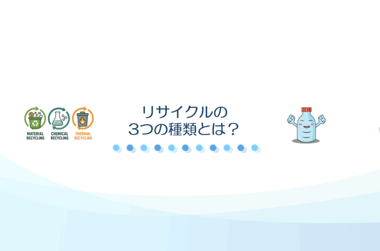 リサイクルの3つの種類