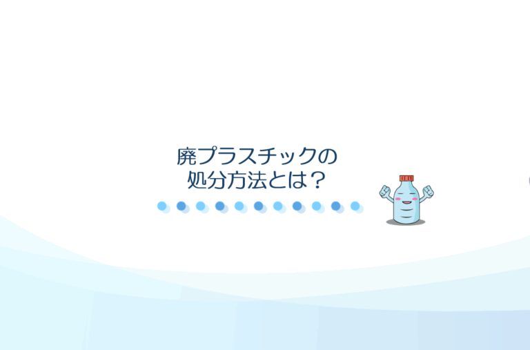 廃プラスチック処分方法