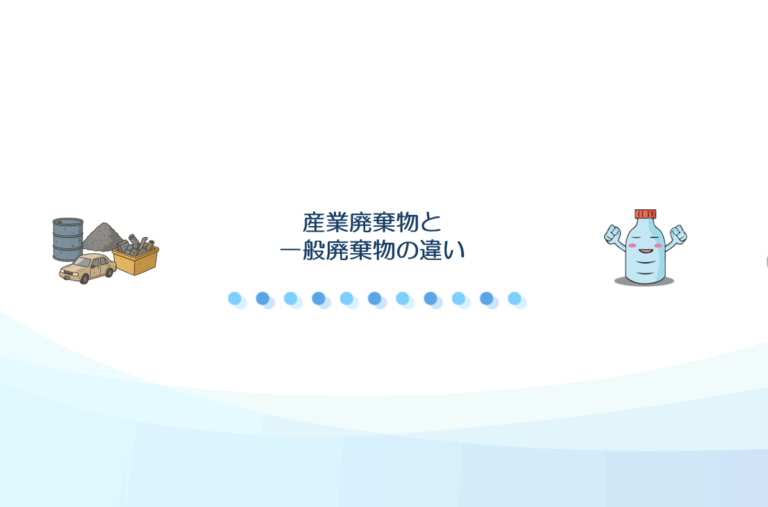 産業廃棄物　一般廃棄物