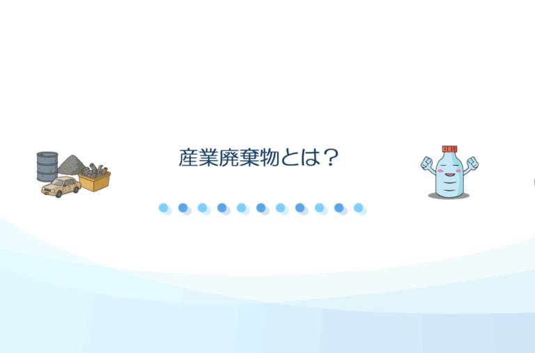 産業廃棄物とは？