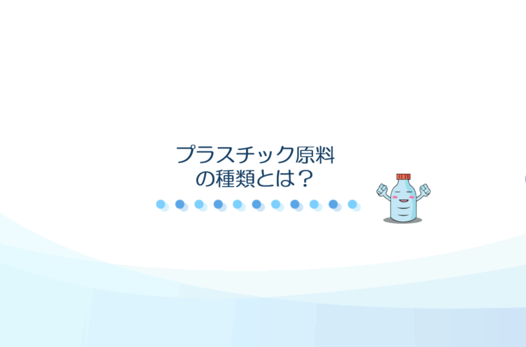 プラスチック原料の種類　アイキャッチ