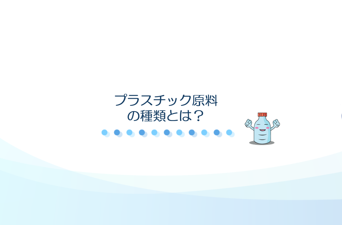 プラスチック原料の種類　アイキャッチ
