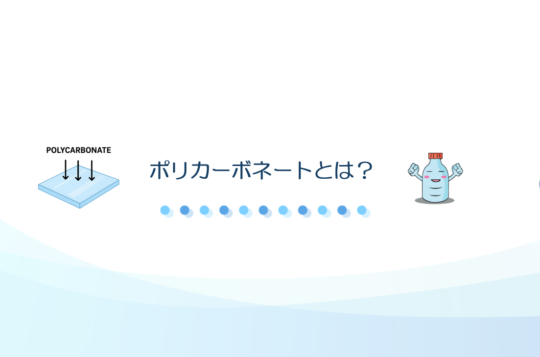 ポリカーボネートとは