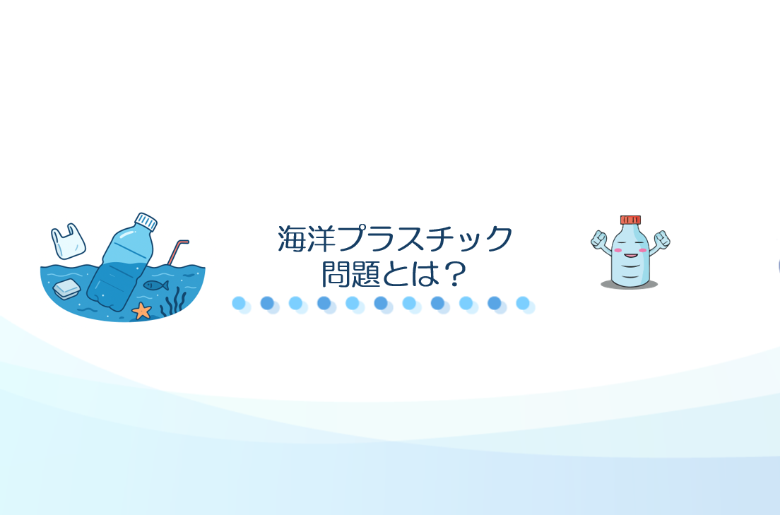 海洋プラスチック問題とは？私たちにできること-都市環境サービス