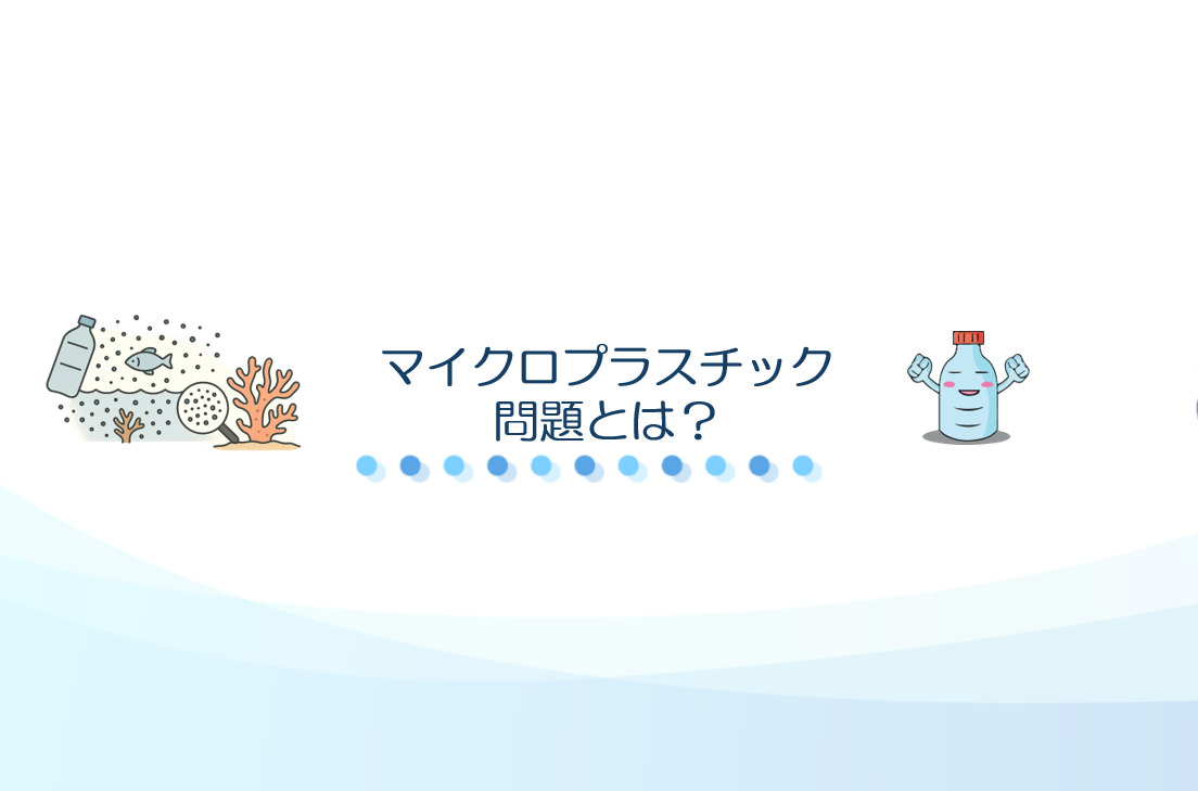 マイクロプラスチック問題とは