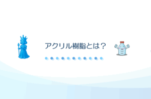 アクリル樹脂とは？