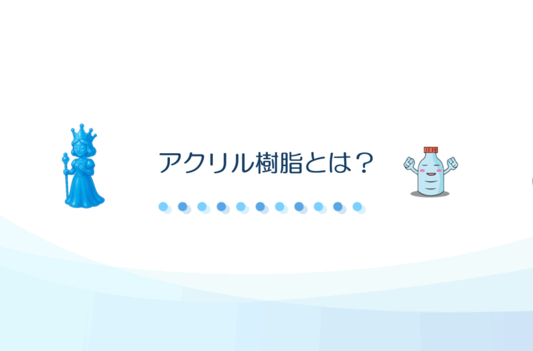 アクリル樹脂とは？
