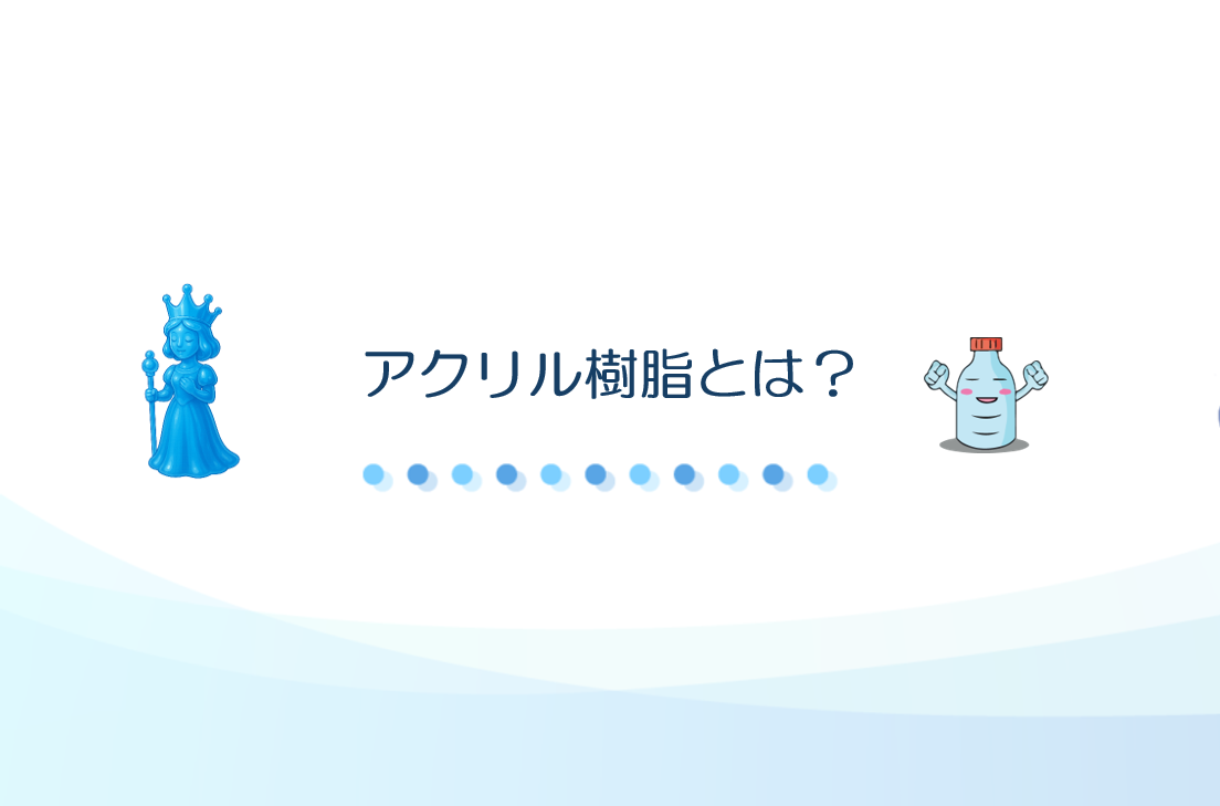 アクリル樹脂とは？