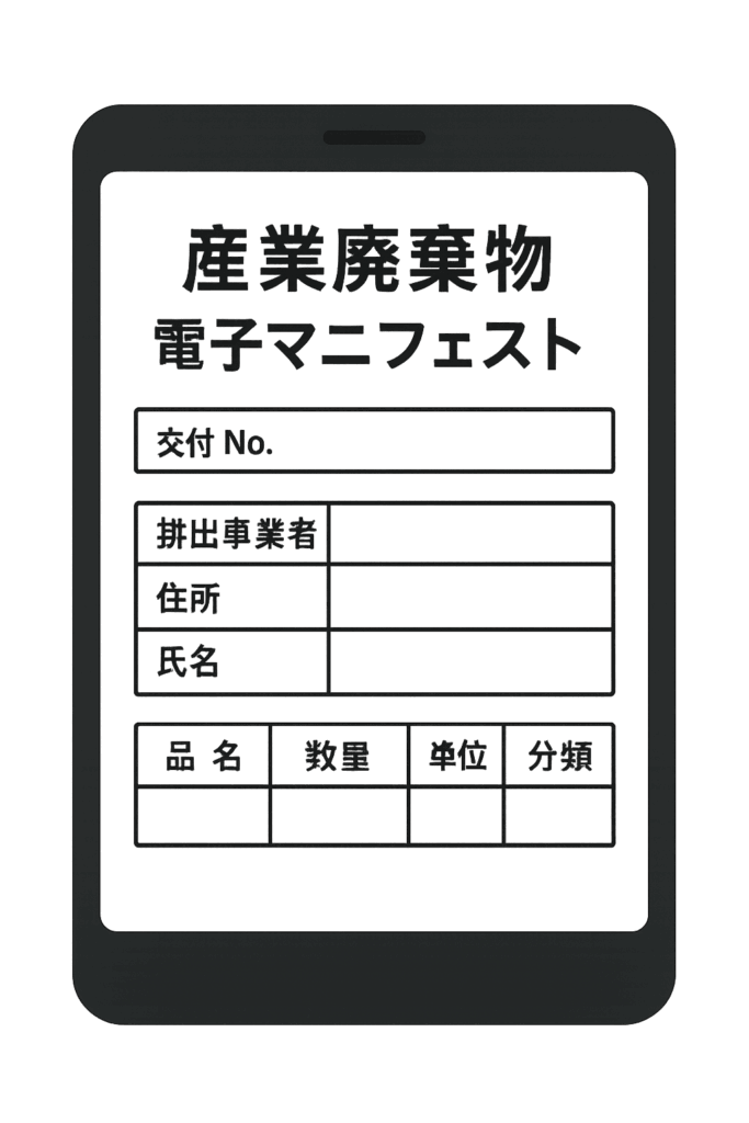 産業廃棄物 電子マニフェスト