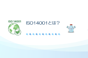 iso14001とは