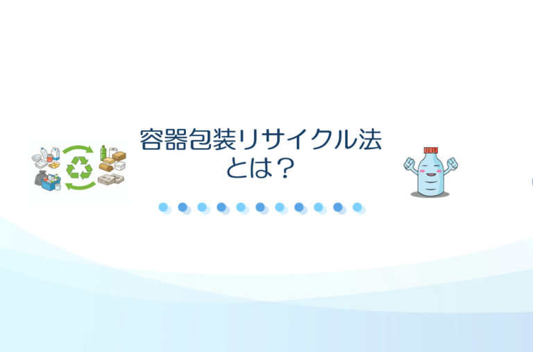 容器包装リサイクル法