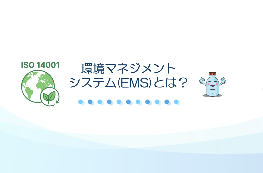 環境マネジメントシステムとは
