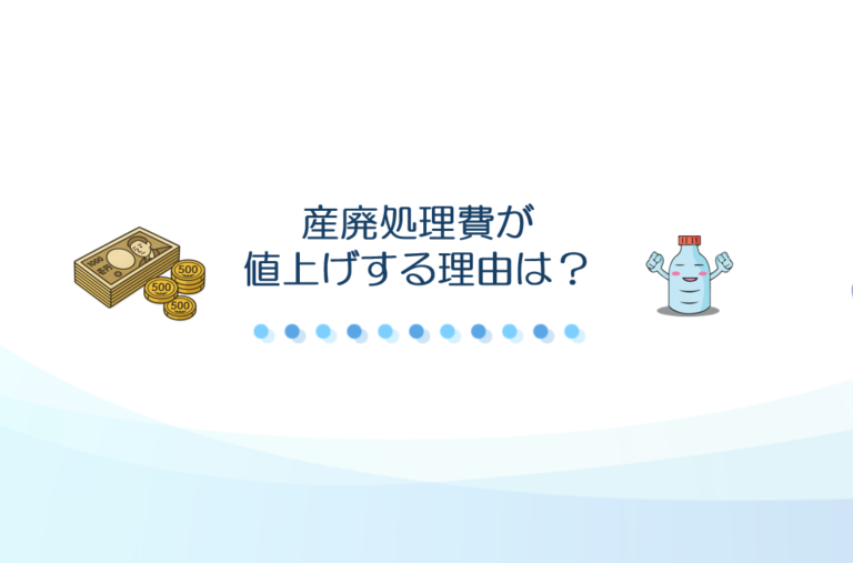 産廃処理費,値上げする理由