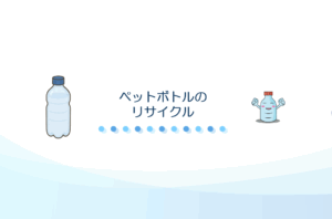 ペットボトルのリサイクル
