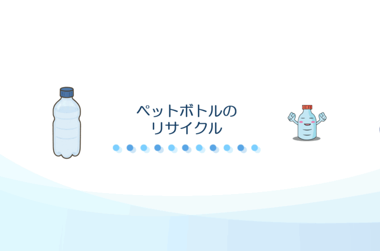ペットボトルのリサイクル