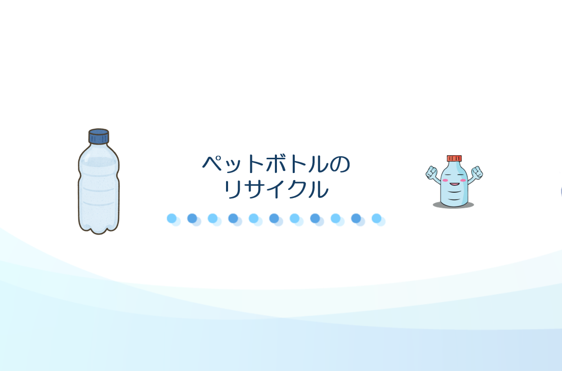 ペットボトルのリサイクル