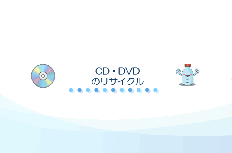 CD・DVDのリサイクル