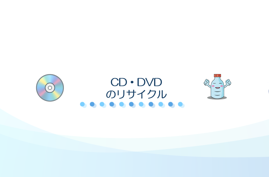 CD・DVDのリサイクル
