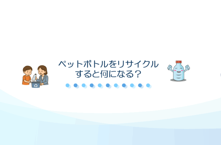 ペットボトルリサイクル　アイキャッチ