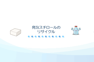 発泡スチロールのリサイクル