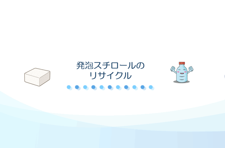 発泡スチロールのリサイクル