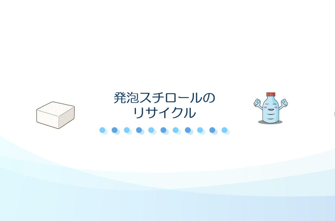 発泡スチロールのリサイクル