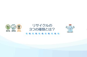 リサイクルの3つの種類