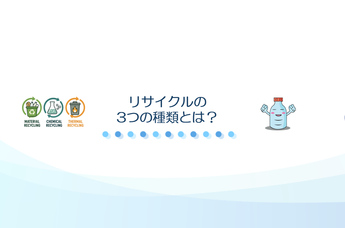 リサイクルの3つの種類