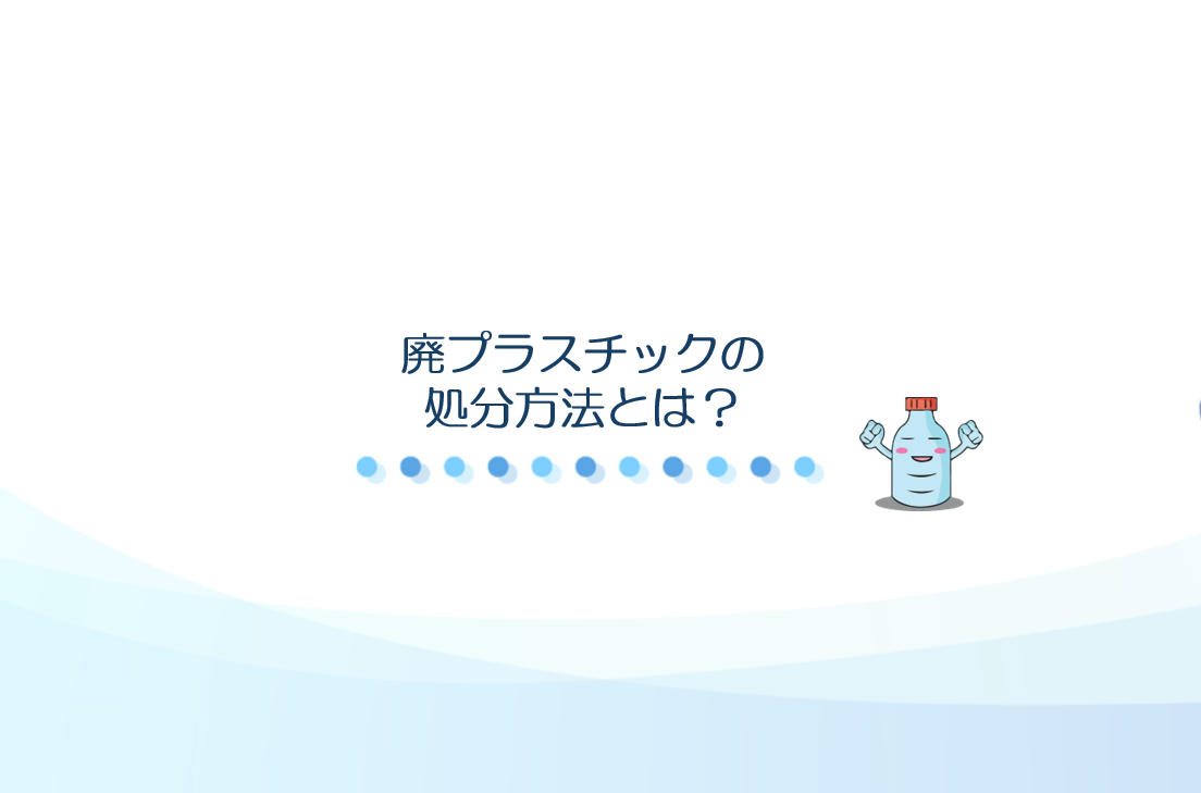 廃プラスチック処分方法