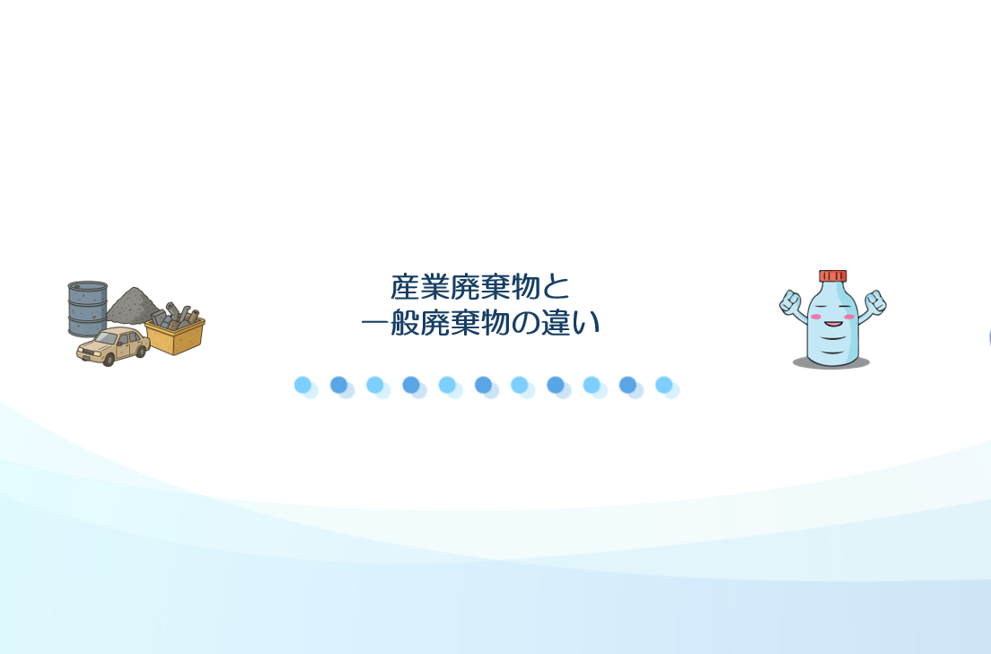 産業廃棄物　一般廃棄物