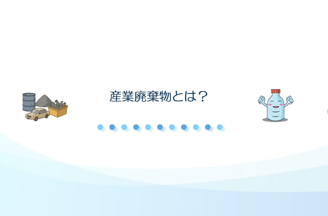 産業廃棄物とは？