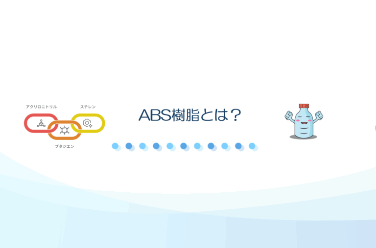 ABS樹脂