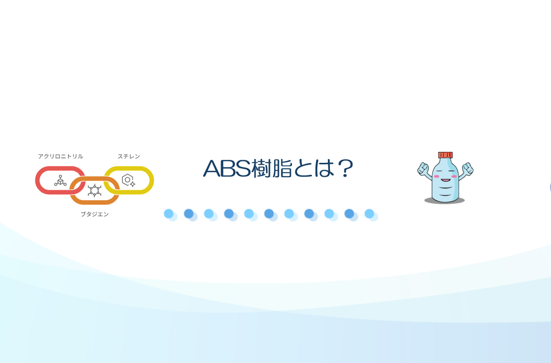 ABS樹脂