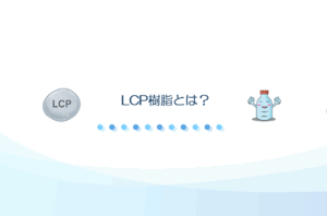 LCP樹脂