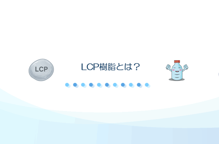 LCP樹脂