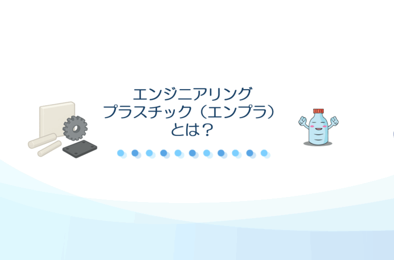 エンジニアリングプラスチック