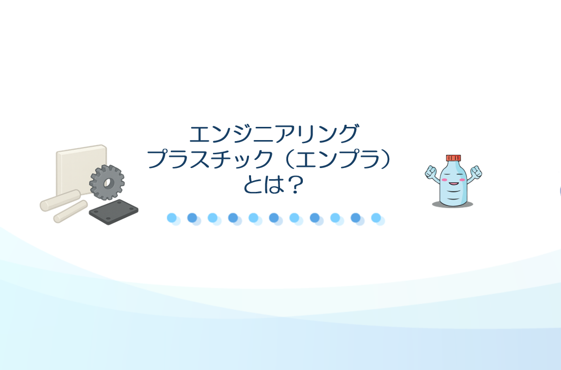 エンジニアリングプラスチック