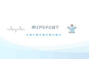 ポリアミドとは？