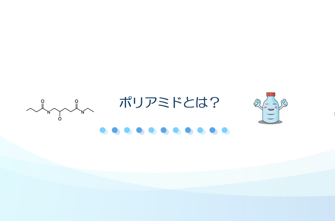 ポリアミドとは？