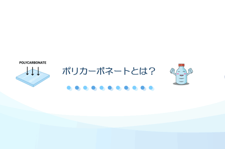 ポリカーボネートとは