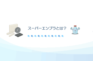 スーパーエンプラ