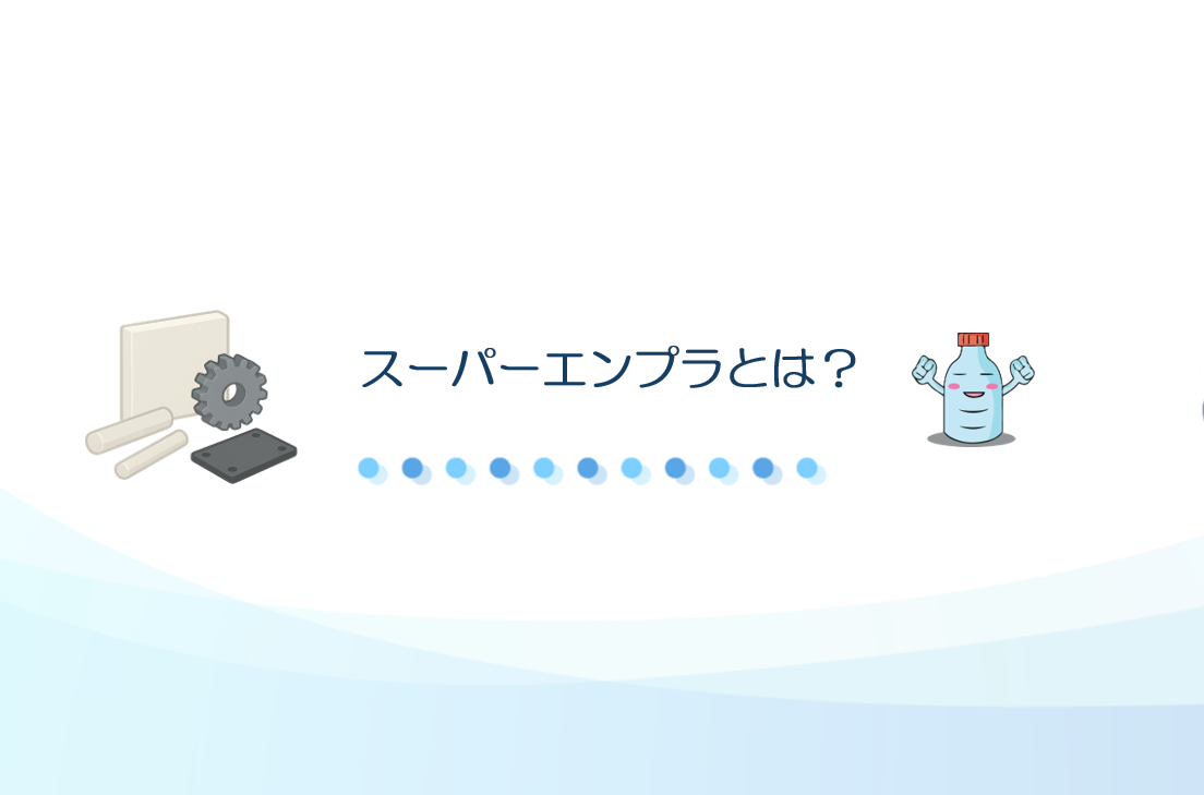 スーパーエンプラ