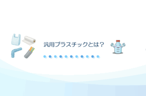 汎用プラスチック