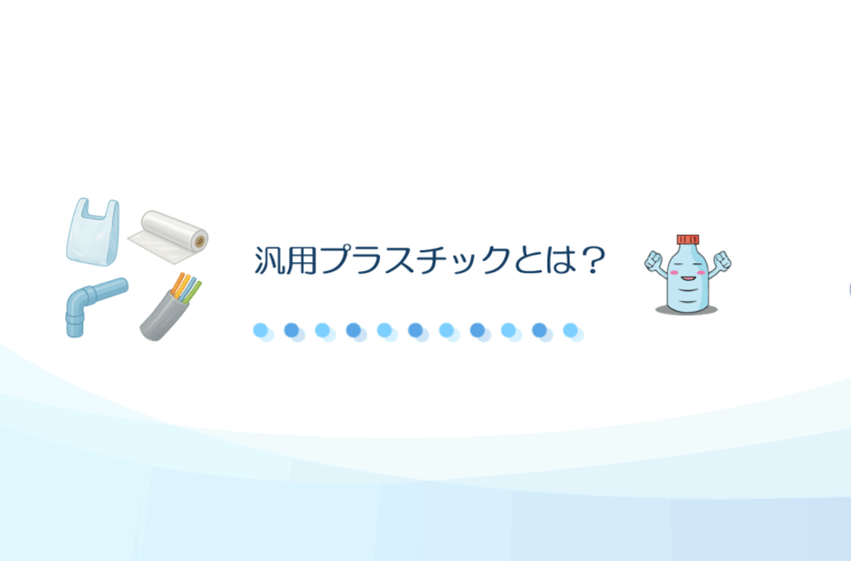汎用プラスチック