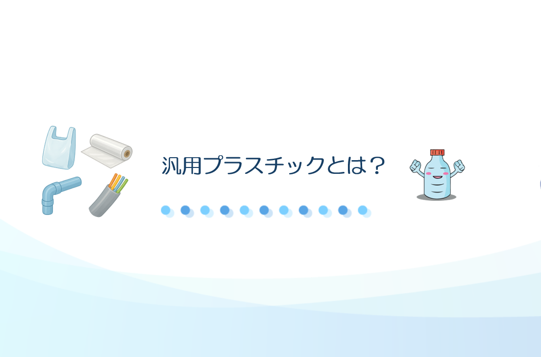 汎用プラスチック
