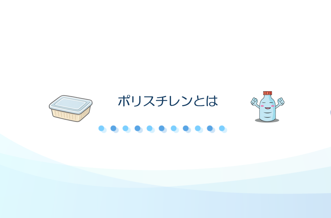 ポリスチレンとは？身近な5大汎用樹脂の特徴・用途・種類-都市環境サービス
