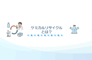 ケミカルリサイクルとは