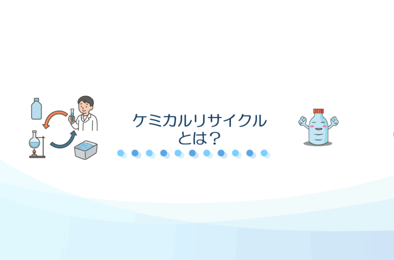 ケミカルリサイクルとは