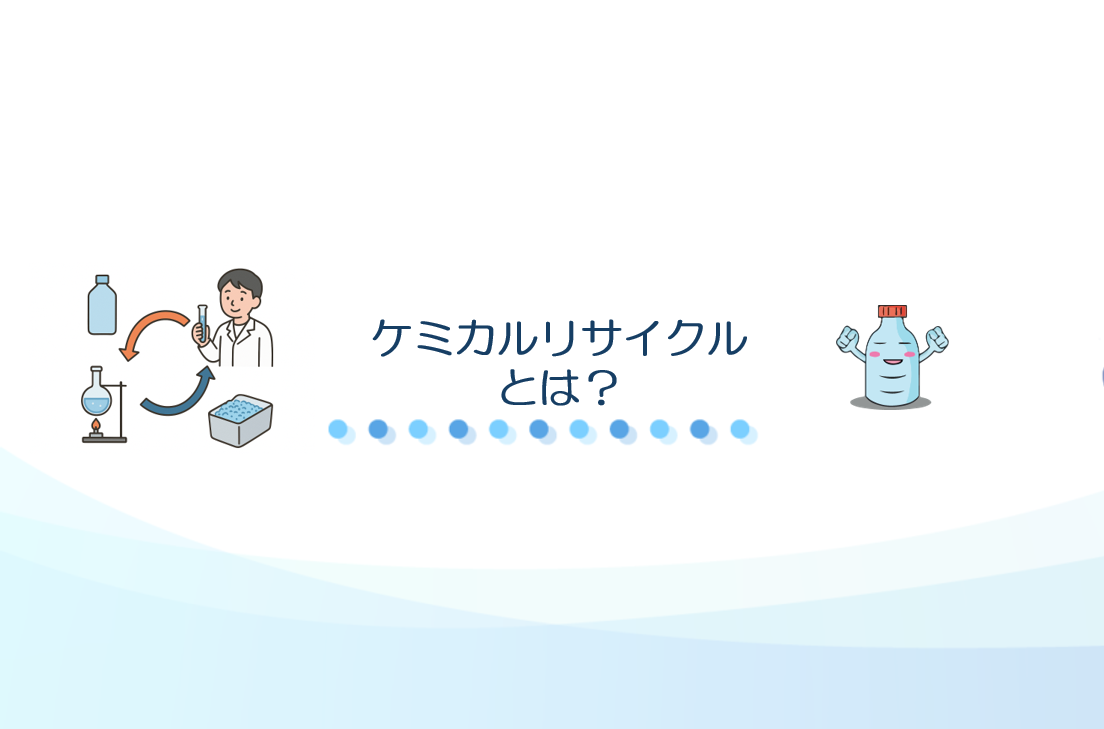 ケミカルリサイクルとは