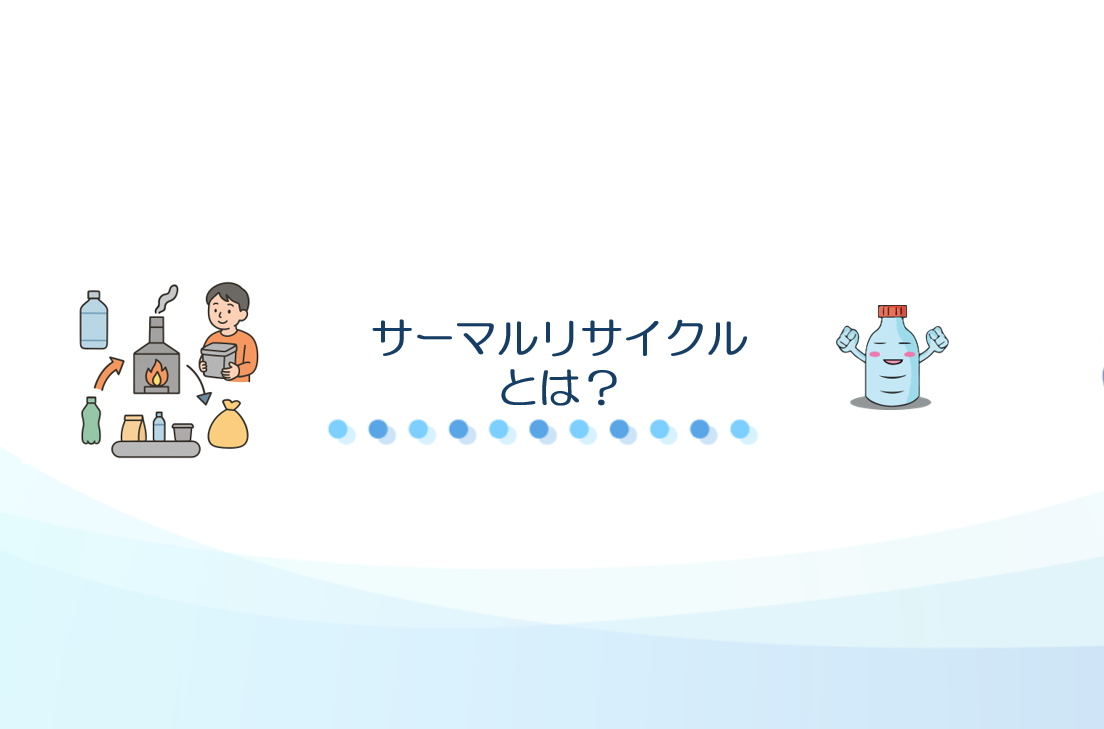 サーマルリサイクルとは